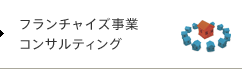 フランチャイズ事業コンサルティング