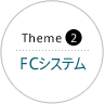 Theme 2 FCシステム