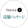 Theme 3 店舗パッケージ