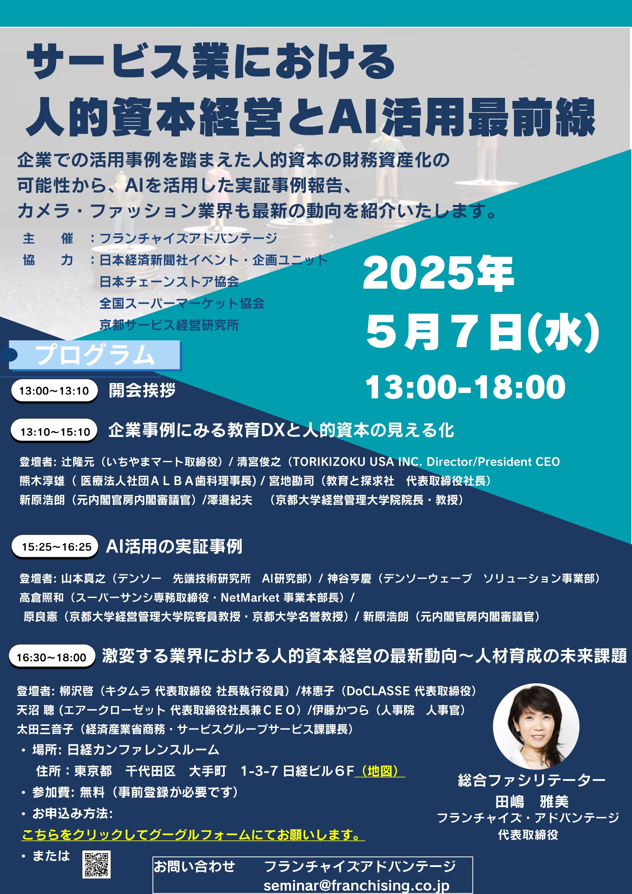 サービス業における人的資本経営とAI活用最前線