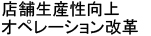 店舗生産性向上・オペレーション改革