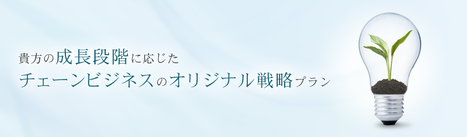 “徹底した現場主義”と“成果が出るまでやる達成主義”