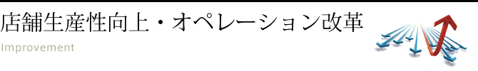 店舗生産性向上・オペレーション改革 Improvement